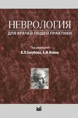 Неврология для врачей общей практики