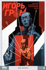 Комикс Игорь Гром. Том 8: Вне закона