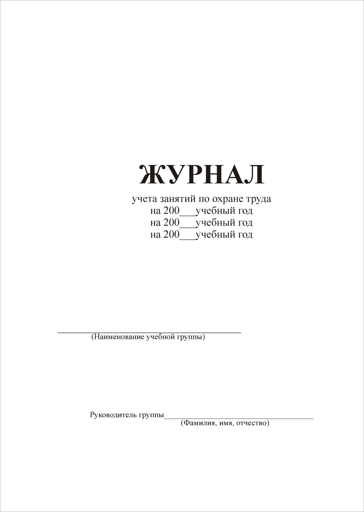 Учета занятий кружка. Журнал учета занятий по охране труда.
