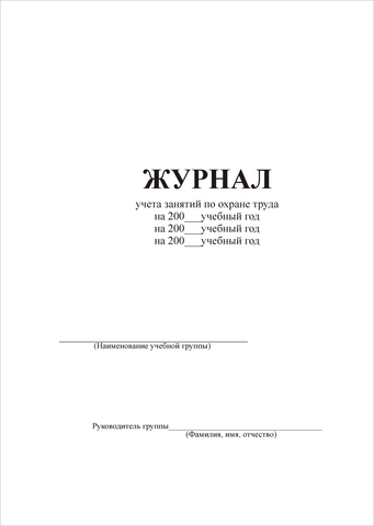 Журнал учета занятий по охране труда