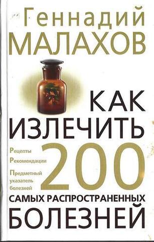 Как излечить 200 самых распространенных болезней