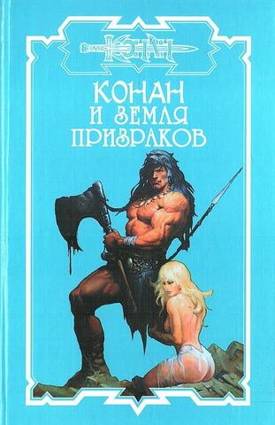 Конан и земля призраков. Сборник