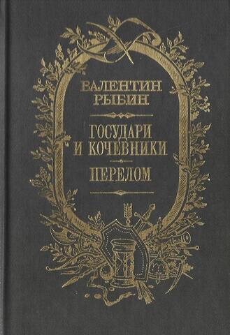 Государи и кочевники. Перелом