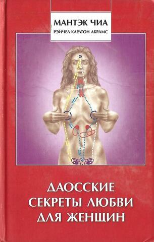 Даосские секреты любви для женщин