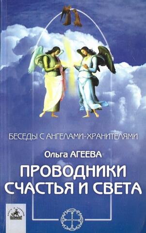 Проводники Счастья и Света