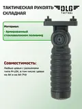 Складная рукоятка M-LOK, DLG Tactical