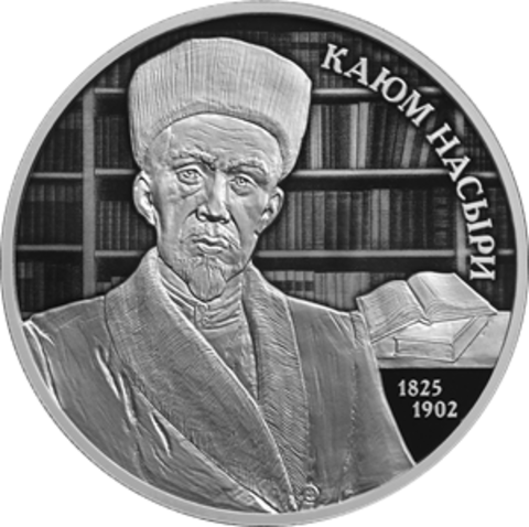 2 рубля Ученый-просветитель Каюм Насыри 2025 год
