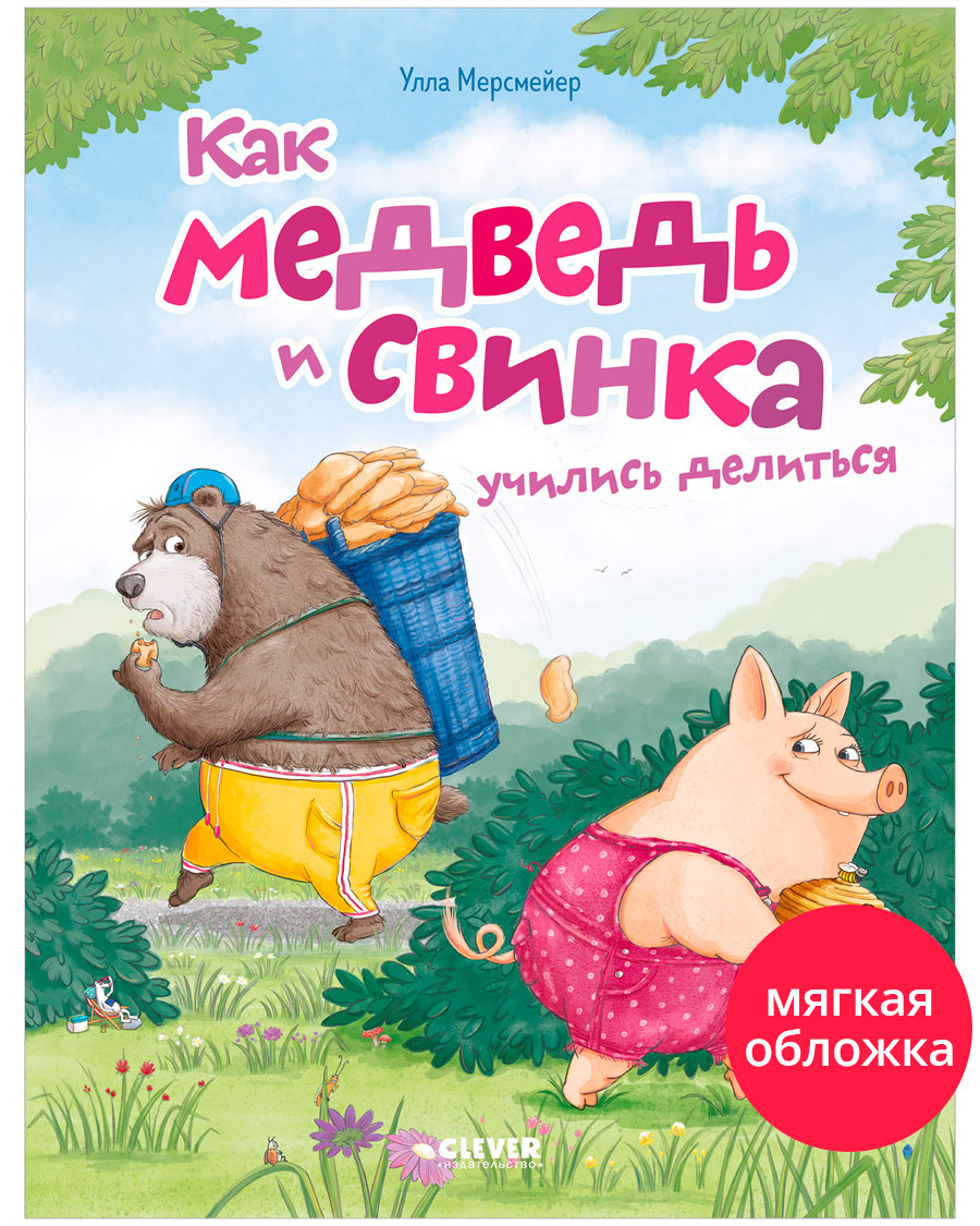 

Книжки-картинки (мягкая обложка). Как медведь и свинка учились делиться