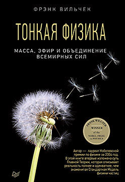 Тонкая физика. Масса, эфир и объединение всемирных сил вильчек фрэнк тонкая физика масса эфир и объединение всемирных сил