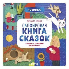 Учимся читать легко и быстро! Сапфировая книга сказок. Я читаю и понимаю прочитанное