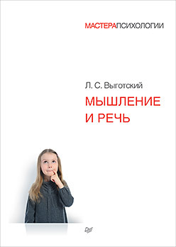 Мышление и речь лев выготский лекция 4 к вопросу о многоязычии в детском возрасте