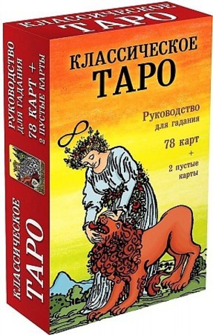 Классическое Таро. Руководство для гадания (78 карт, 2 пустые)