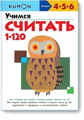 Учимся считать 1-120