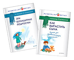 Комплект. Как вырастить сына. Книга для здравомыслящих родителей, Эти беззащитные подростки млодик ирина юрьевна эти беззащитные подростки