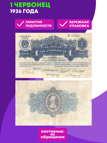 1 червонец 1926 г.