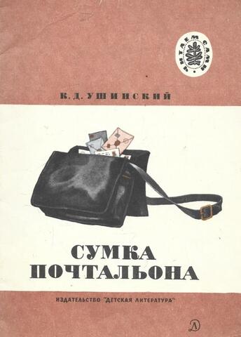 Сумка почтальона