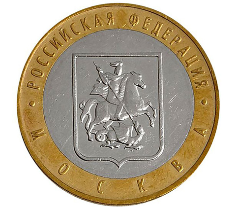 10 рублей Москва 2005 г