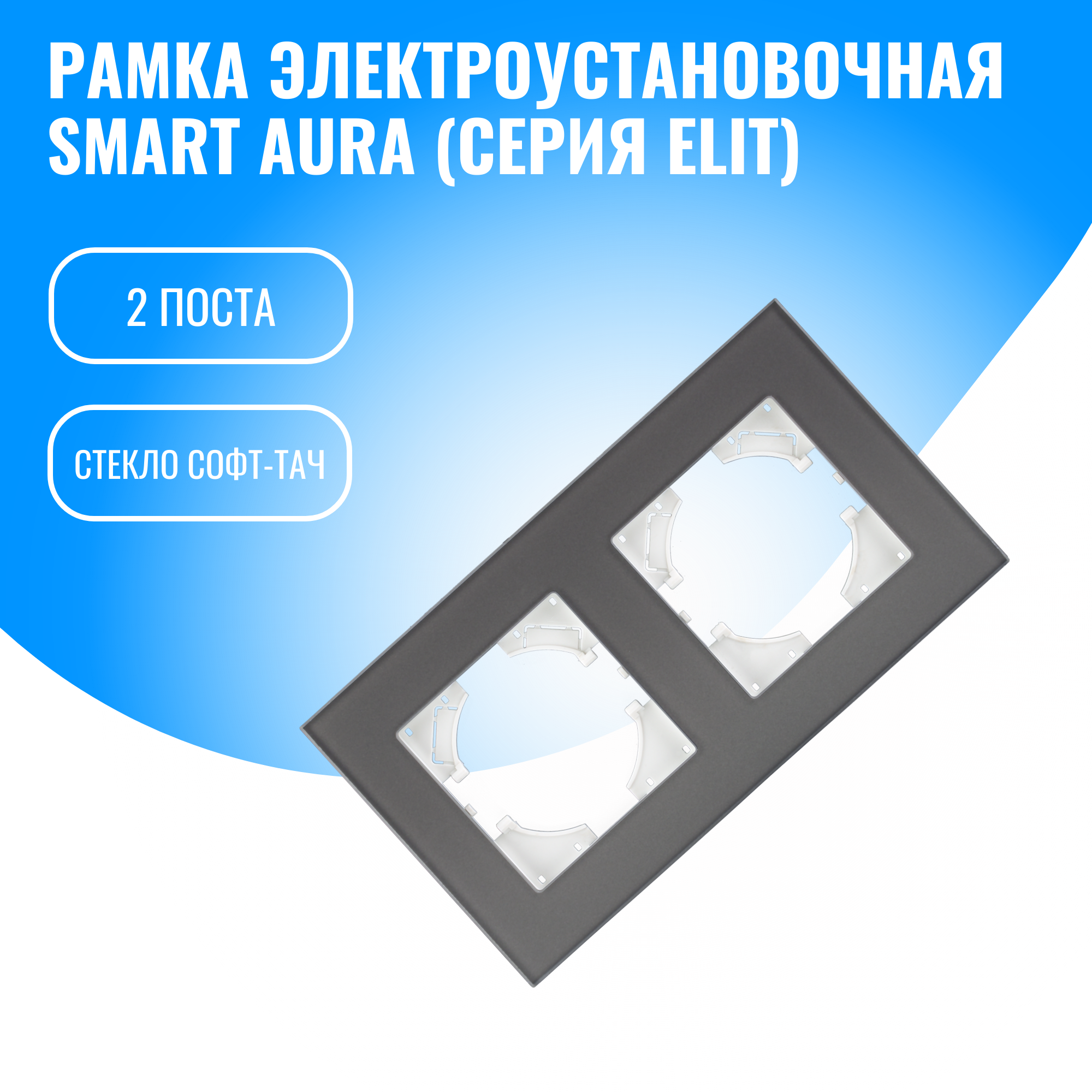 Рамка стекло софт-тач для электрооборудования Smart Aura серия Elit (серебристый / 2)