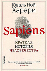 Sapiens. Краткая история человечества