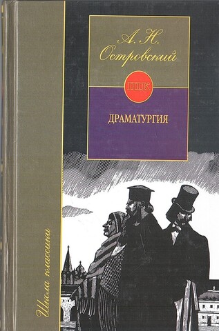 Островский. Драматургия