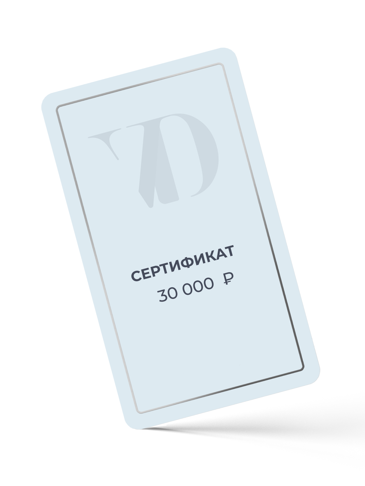 Сертификат на 30.000 ₽