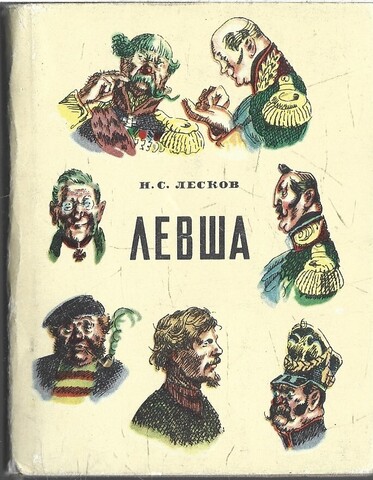 Левша (Миниатюрное издание)