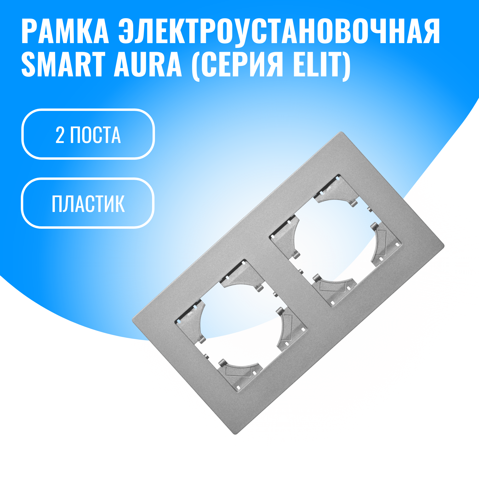 Рамка пластиковая для электрооборудования Smart Aura серия Elit (серебристый / 2)