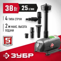 ЗУБР 38 Вт, фонтанный насос (ЗНФЧ-25-2.0)