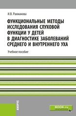 Функциональные методы исследования слуховой функции у детей в диагностике заболеваний среднего и внутреннего уха