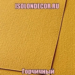 Горчичный
