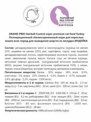 Grand Prix сухой корм для кошек для выведения шерсти (индейка) 300 гр