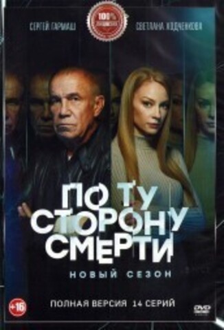 По ту сторону смерти 2 (второй сезон, 14 серий, полная версия) (16+) на DVD