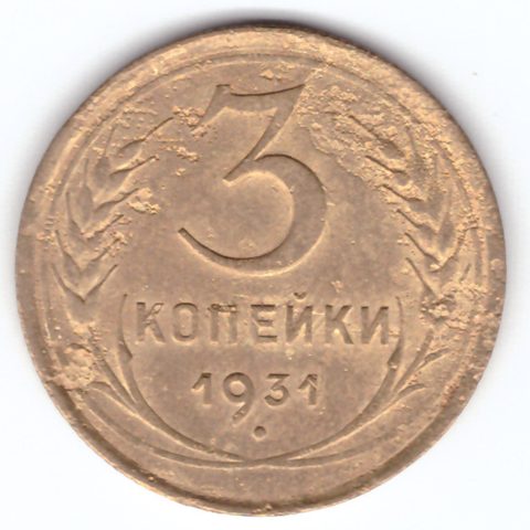 3 копейки 1931 VF-