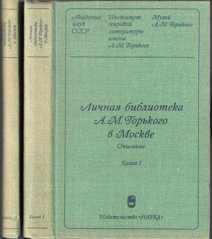 Личная библиотека А. М. Горького в Москве. Описание. В двух книгах