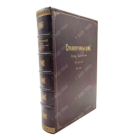 Странноприимный дом графа Шереметева в Москве. 1810-1910 гг.: юбилейное издание, 1910.