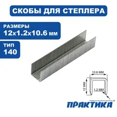 Скобы ПРАКТИКА для степлера, серия Эксперт, 12 мм, Тип 140 толщина, 1,2 мм, ширина 10,6 (775-228)