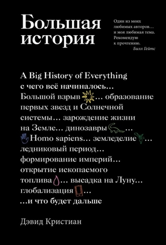 Большая история: с чего все начиналось и что будет дальше