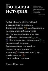 Большая история: с чего все начиналось и что будет дальше