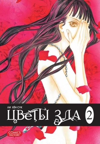Цветы зла. Том 2 (Б/У)