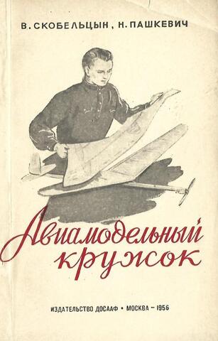 Авиамодельный кружок  : Первый год занятий