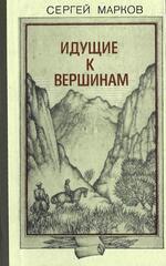 Идущие к вершинам