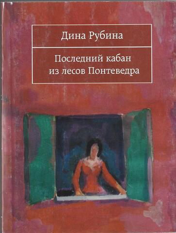 Последний кабан из лесов Понтеведра