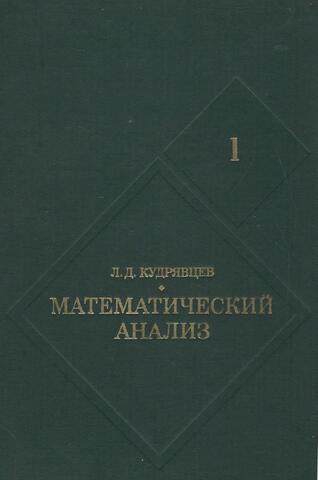 Математический анализ. Том 1