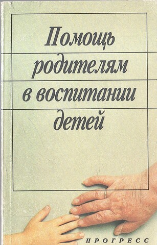 Помощь родителям в воспитании детей