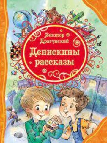 Драгунский В.Ю. «Денискины рассказы», издательство Росмэн