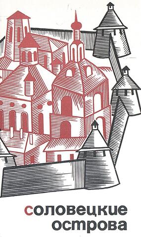 Соловецкие острова
