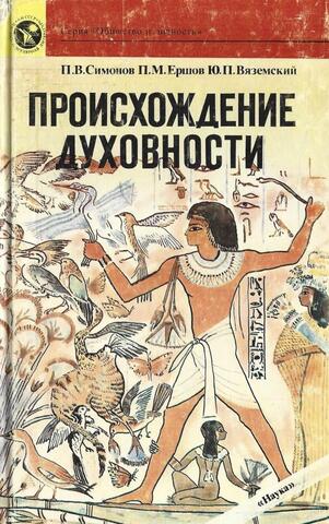 Происхождение духовности