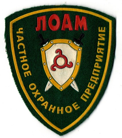 Шеврон ЛОАМ. Частное охранное предприятие. Щит. Цветной XF