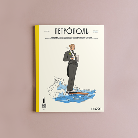 Журнал Петрополь №1