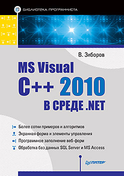 MS Visual C++ 2010 в среде .NET. Библиотека программиста пахомов борис исаакович c c и ms visual c 2008 для начинающих dvd